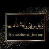 👑کوییزموییزروانشناسی