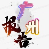 广州911报告📮
