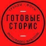 Сторис для всех🤩