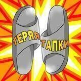 ТЕРЯЯ ТАПКИ