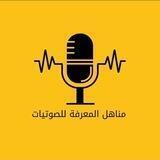 مناهل المعرفة للصوتيات 🎧
