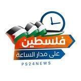 فلسطين على مدار السّاعة