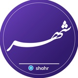 شهر