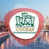 СОСЕДИ Преображенское