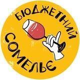 Бюджетний Сомельє