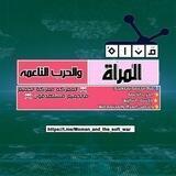 الــمرأة و الحـ💄ـرب الناعـمة