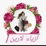 "أزياء لارين"