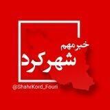 شهرکرد فوری - چهارمحال و بختیاری