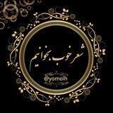 شعر خوب بخوانیم