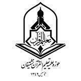 حوزه علمیه تعلیم القرآن نشتیفان