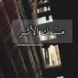 مِسْك الأثَر 🌿