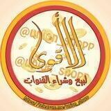 الاقوئ لبيع وشراء القنوات