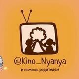КИНО_НЯНЯ