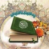 قرآن صوتی