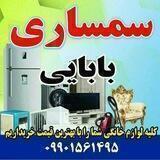 سمساری بابایی در روانسر 09901561495