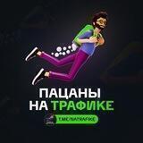 Пацаны на трафике