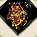 المكتبة الأدبية