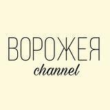 Ворожея_channel 🍀🌿