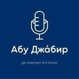 Абу Джа́бир Муцалаулский رَحِمَهُ اللَّهُ