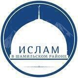 Ислам в Шамильском районе