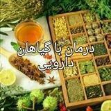 گیاهان دارویی و مطالب پزشکی