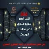 قناة النهر الغمر بتفريغ فتاوى الشيخ أبي عمرو