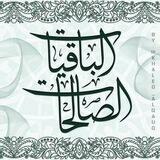 📓 الباقيات الصالحات 📓