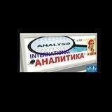 Аналитика International