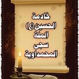 خـآدِمة آلُِحٍسين آلُِملُِة سجٍى آلُِمحٍمدِآوية