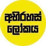 අභිරහස් ලෝකය 🇱🇰🌏