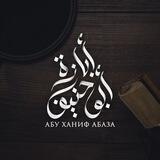 Лекции Абу Ханифа Абаза