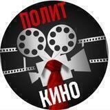 ПолитКино