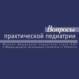 Вопросы практической педиатрии