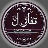 تفـــاؤل