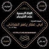 القناة الرسمية للشيخ أبي عمّار ياسر العدني حفظه الله ورعاه