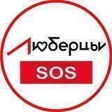 Люберцы SOS Новости