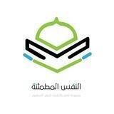 النفس المطمئنة