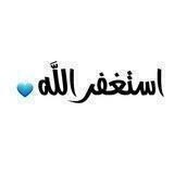 قصص الاستغفار