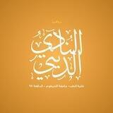 النادي الدينيّ - الدَواسِق ٩٨