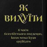 Як вихуїти в часи всесвітнього пиздецю