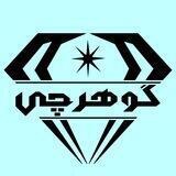 gohar_chi 💎 | گوهرچی