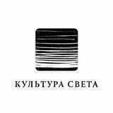 Культура Света