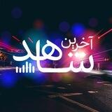 پادکست آخرین شاهد