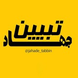 جهاد تبیین