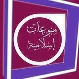 🌷منوعات🌺 إسلامية🌷