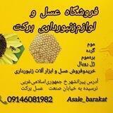 فروشگاه عسل و لوازم زنبورداری برکت🐝