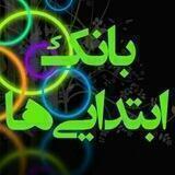 بانک معلمان ابتدایی کشور