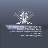 Минстрой Республики Адыгея