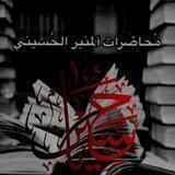 محاضرات المنبر الحسيني