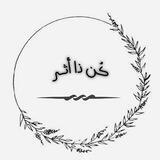 كُن ذا أثر